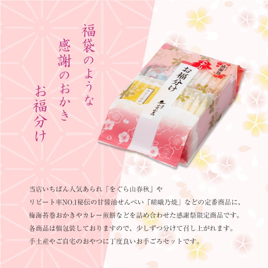 【日本小倉山莊】2025春天感謝祭? 傳統點心禮盒「お福分け」—— 9種風味，27袋裝 ?