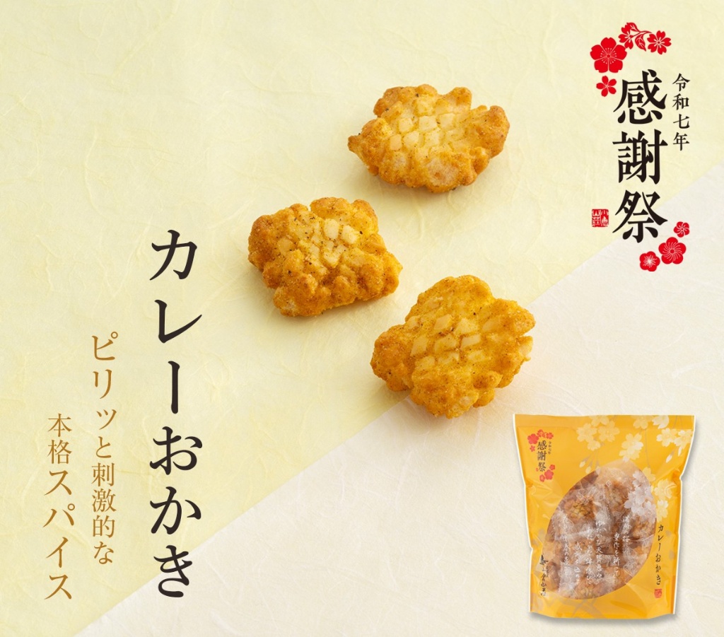 【日本小倉山莊】2025春天感謝祭?️ 經典風味「咖哩米果」140g（約35小袋） ?✨