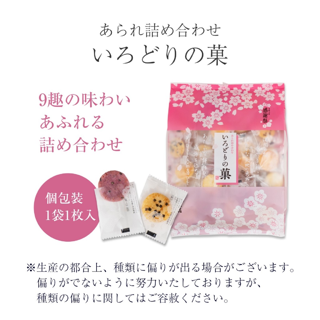 【日本小倉山莊】2025春天感謝祭? 職人手作米果禮盒「彩之菓 あられ詰め合わせ」（190g / 約75小袋）✨