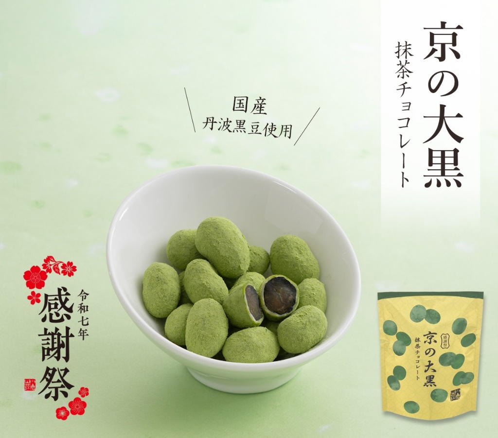 【日本小倉山莊】2025春天感謝祭? 京都「京の大黒 抹茶巧克力」80g ✨