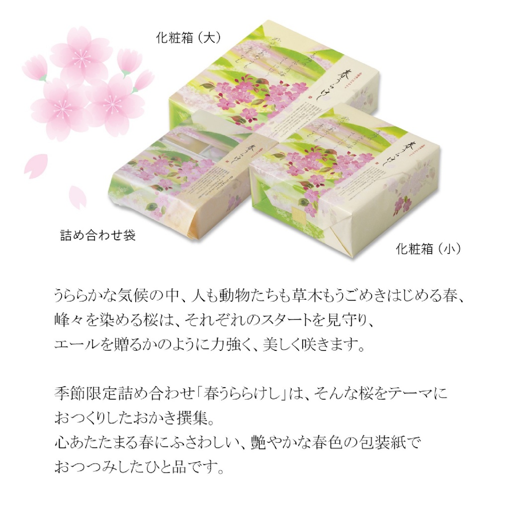 日本??小倉山莊? 春季限定「春爛漫の詰め合わせ 春うららけし」 ?