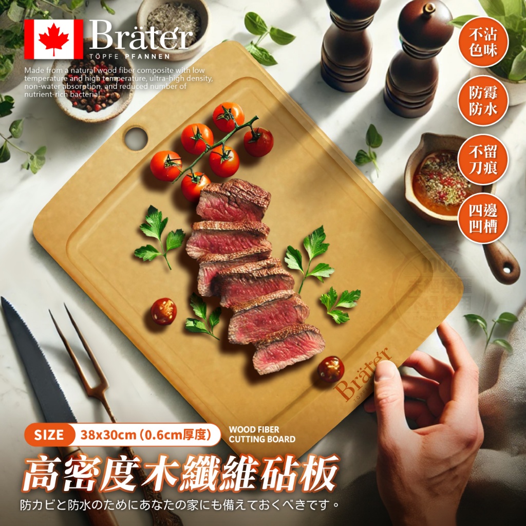 韓國Bräter 高密度木纖維砧板