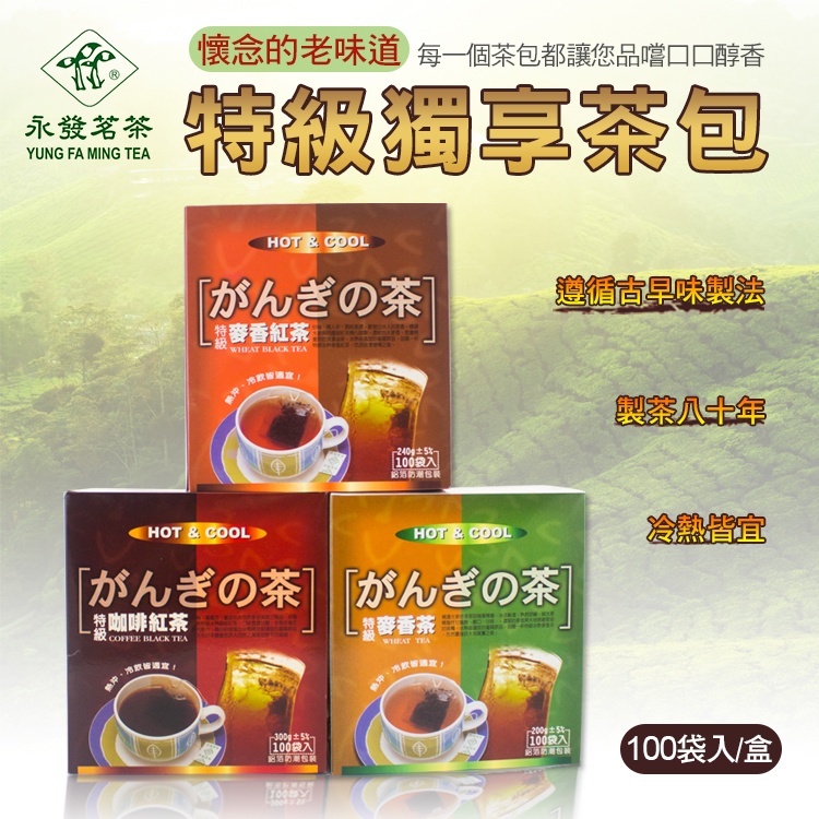 永發盒入特級茶包 100 袋入