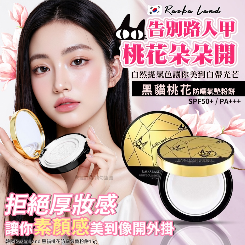 韓國Raska Land 黑貓桃花防曬氣墊粉餅15g