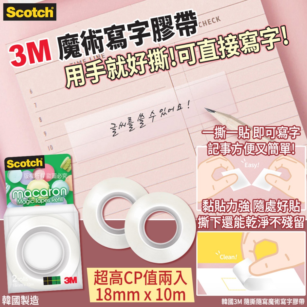 韓國3M 隨撕隨寫魔術寫字膠帶-2入