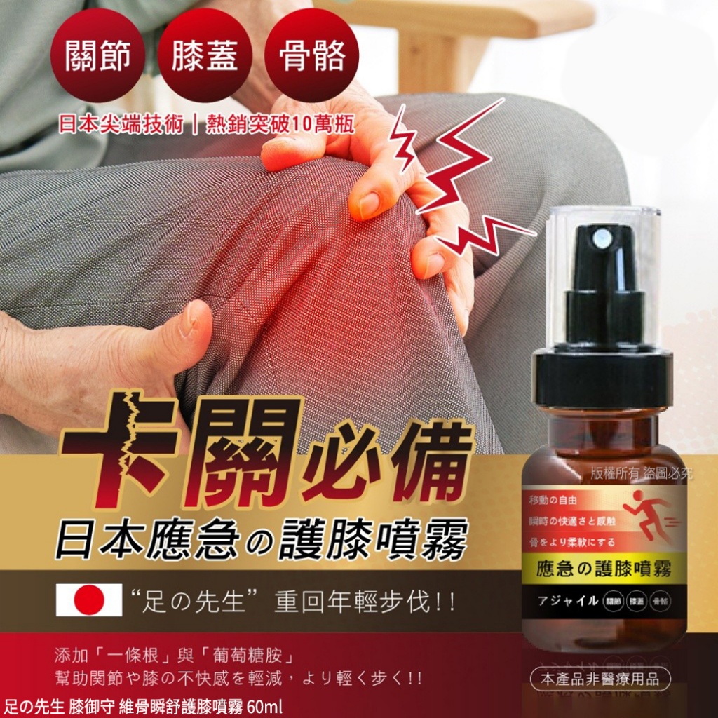 足の先生 膝御守 維骨瞬舒護膝噴霧60ml
