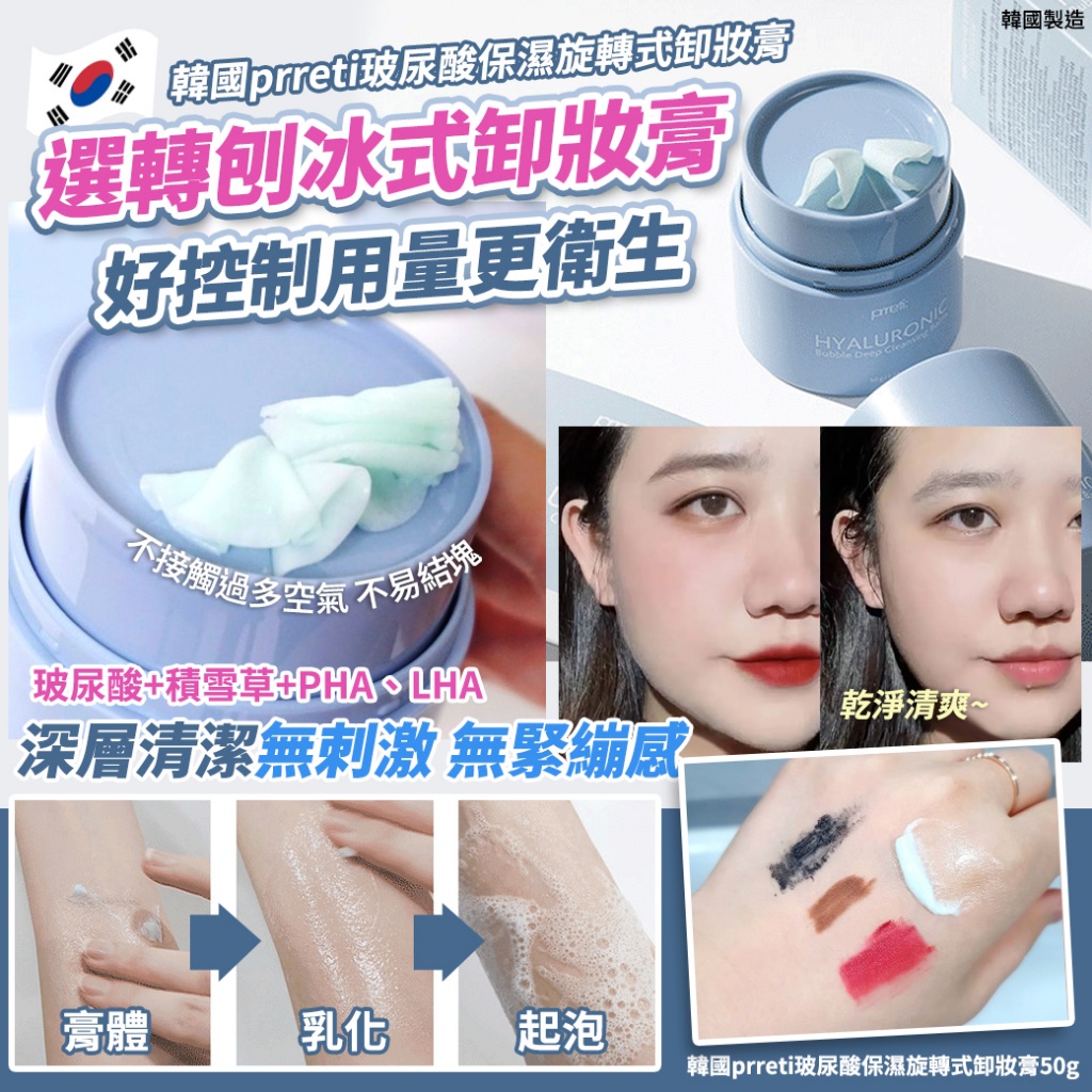 韓國prreti玻尿酸保濕旋轉式卸妝膏50g