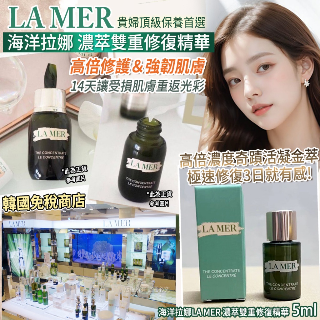 海洋拉娜LA MER 濃萃雙重修復精華5ml