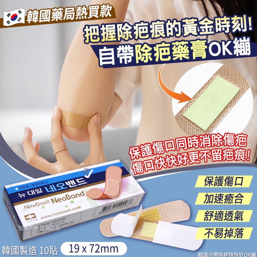 韓國自帶除疤快快好OK繃-10貼[一組2盒]