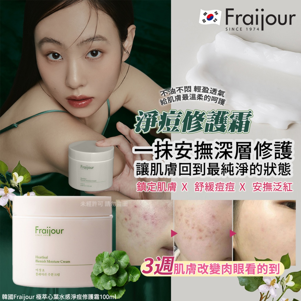 韓國Fraijour 極萃心葉水感淨痘修護霜100ml