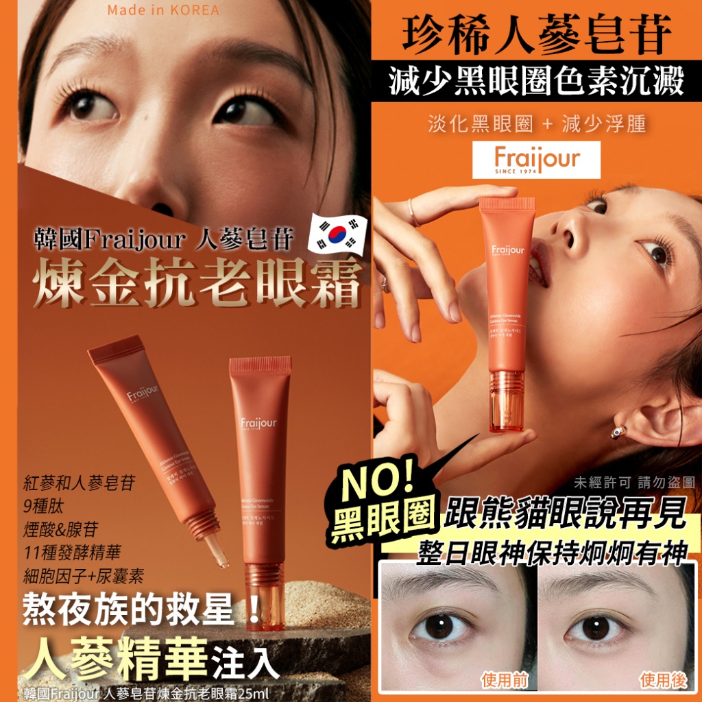 韓國Fraijour 人蔘皂苷煉金抗老眼霜25ml