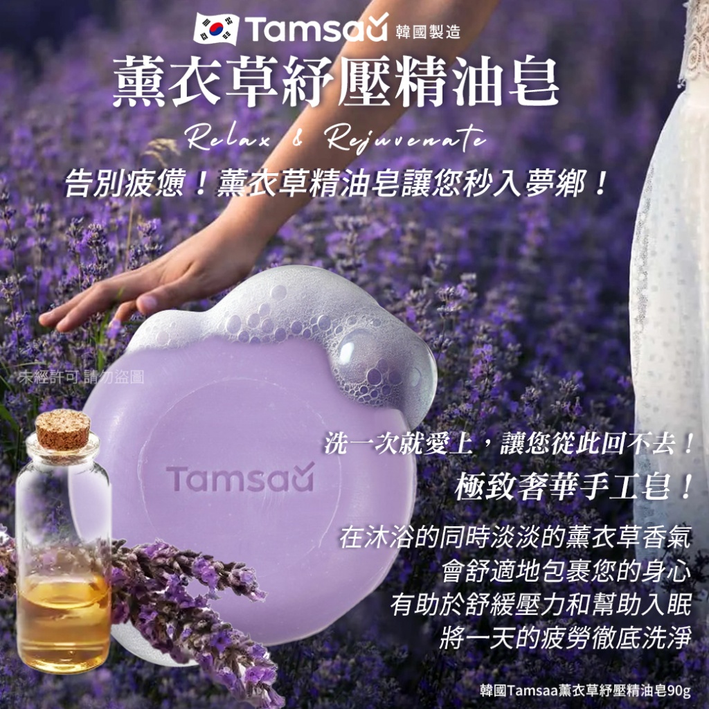韓國Tamsaa薰衣草紓壓精油皂90g 《一組2顆》