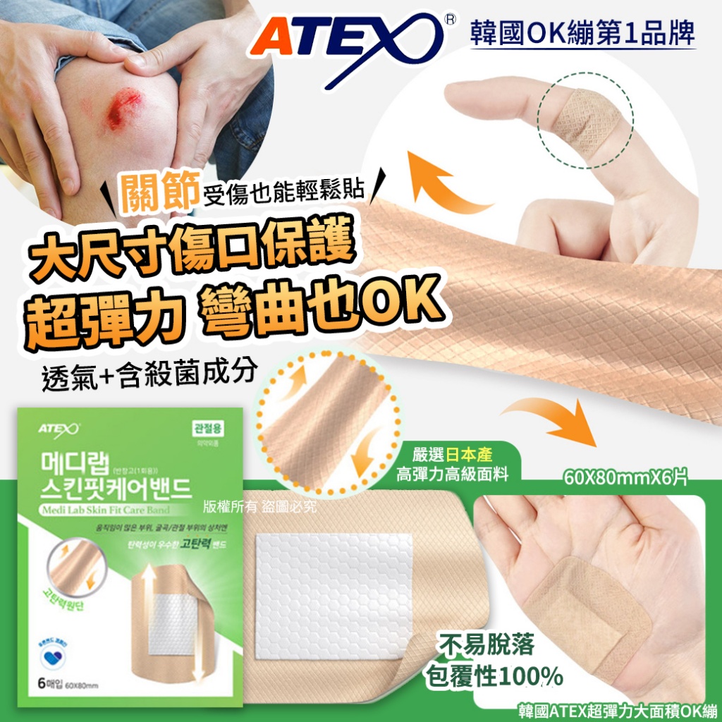 韓國ATEX超彈力大面積OK繃60X80mmX6片