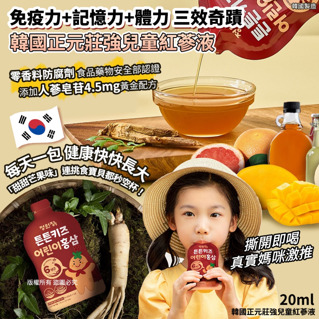 韓國正元莊強兒童紅蔘液20ml 《一組三包》