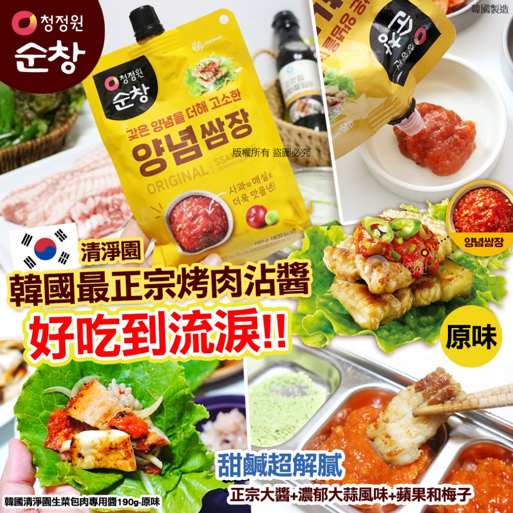 韓國清淨園生菜包肉專用醬190g-原味
