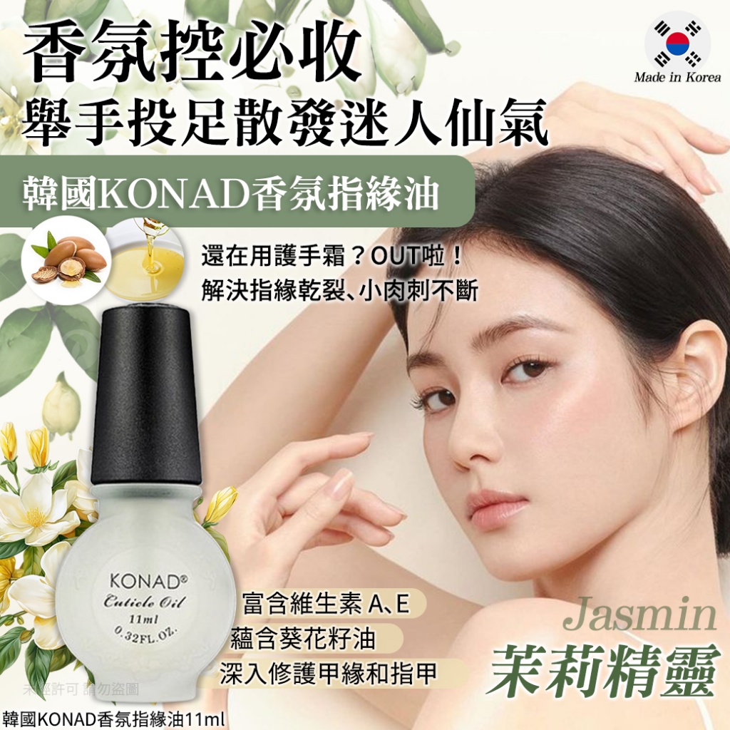 韓國KONAD香氛指緣油11ml-茉莉精靈