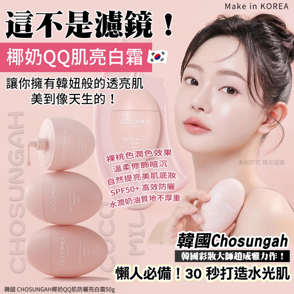 韓國 CHOSUNGAH椰奶QQ肌防曬亮白霜50g