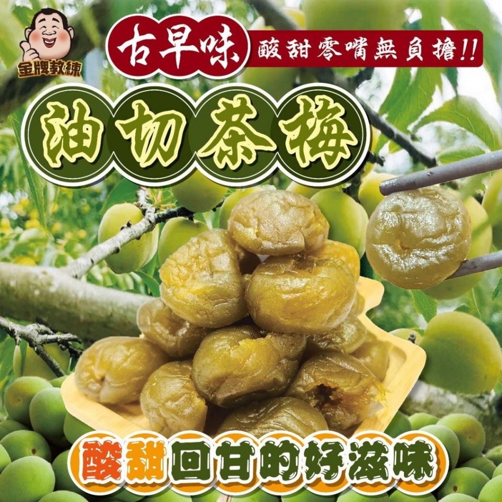 古早味油切茶梅200g