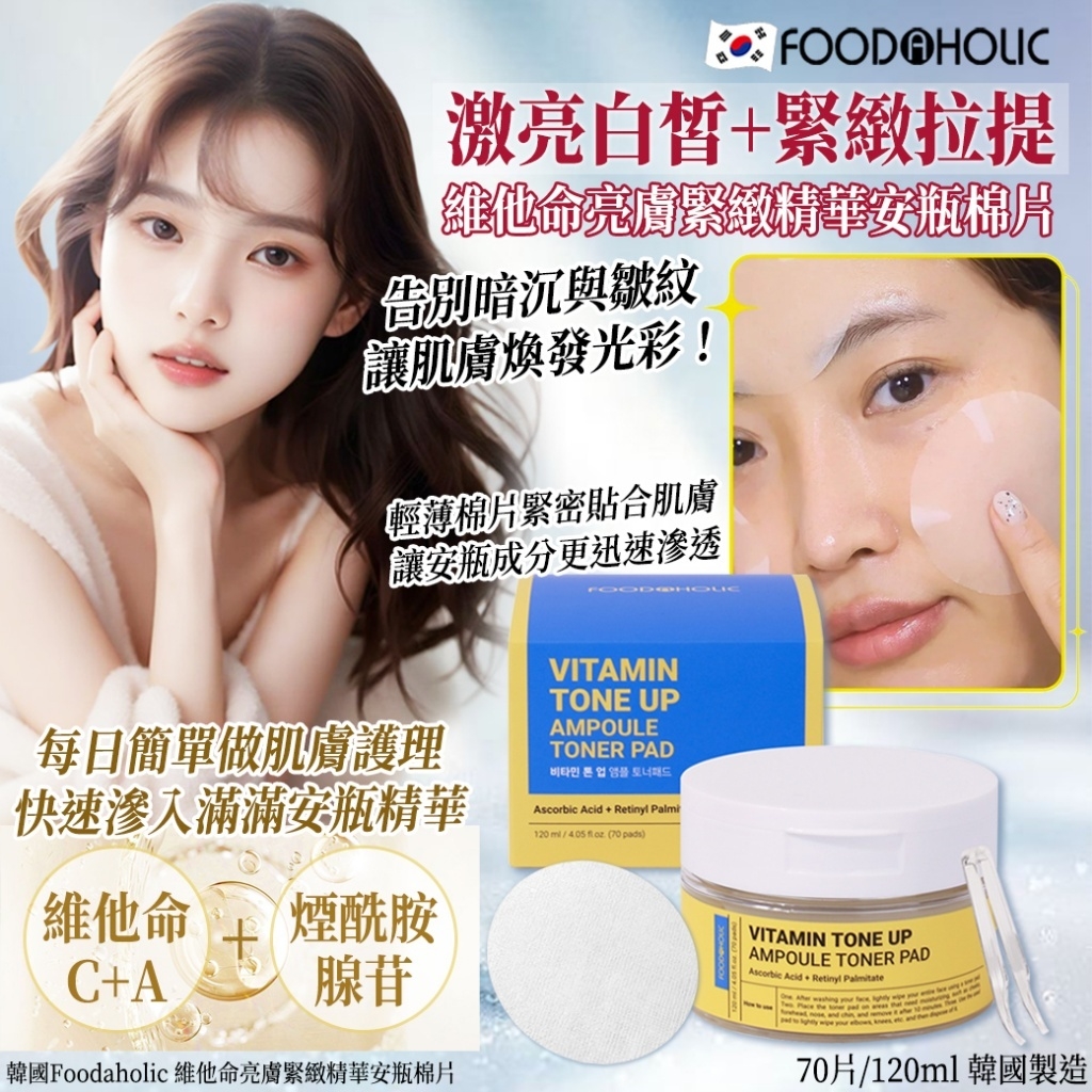韓國Foodaholic 維他命亮膚緊緻精華安瓶棉片70片