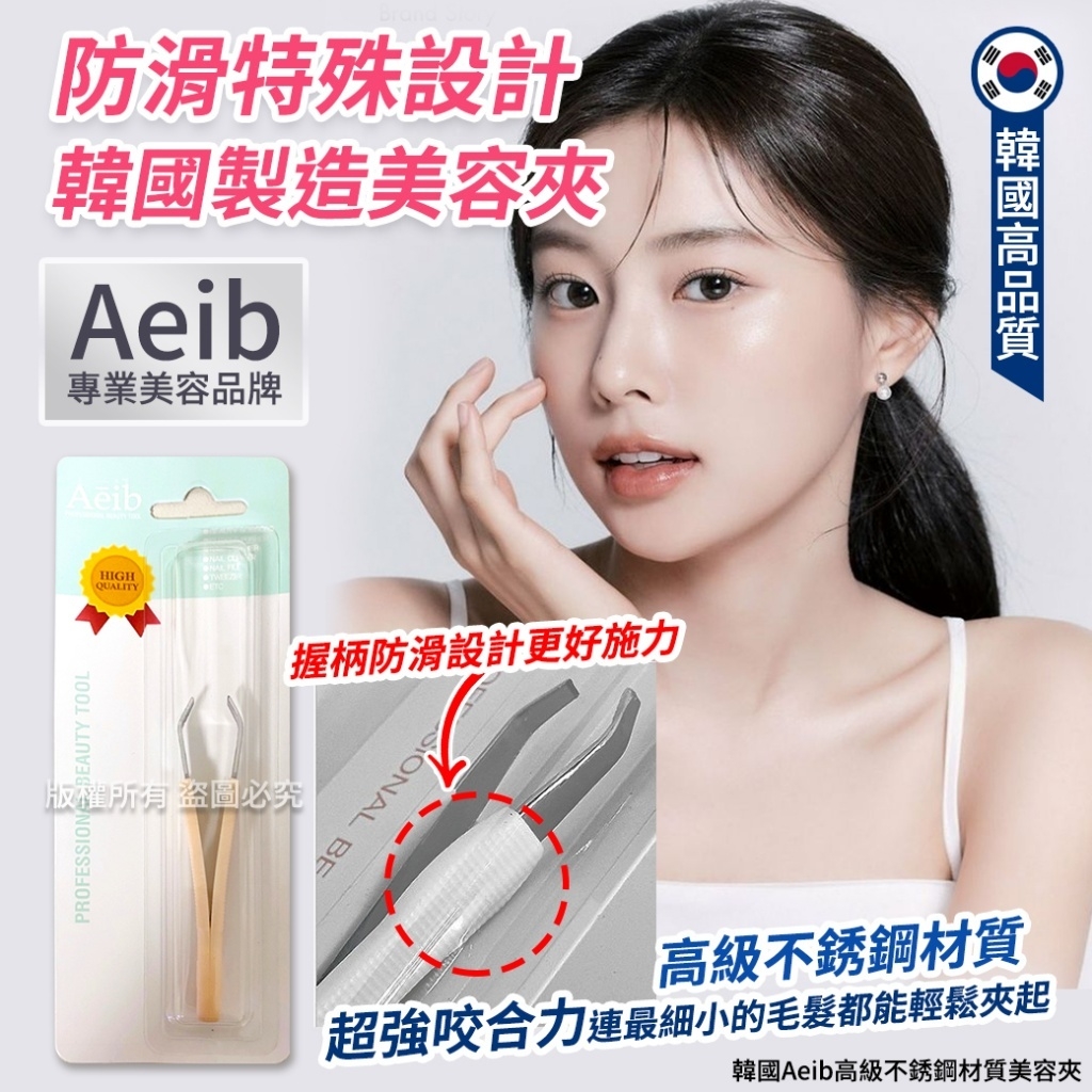 韓國Aeib高級不銹鋼材質美容夾
