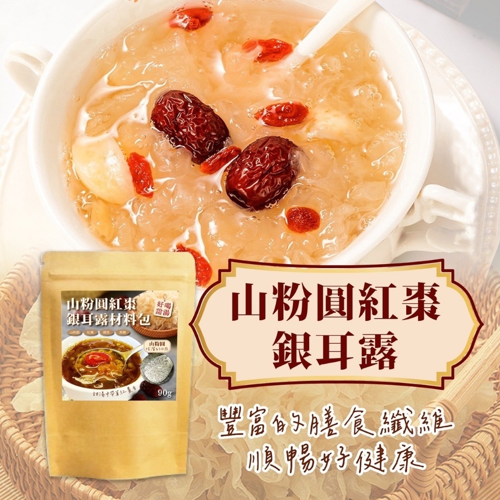 山粉圓紅棗銀耳露材料包90g