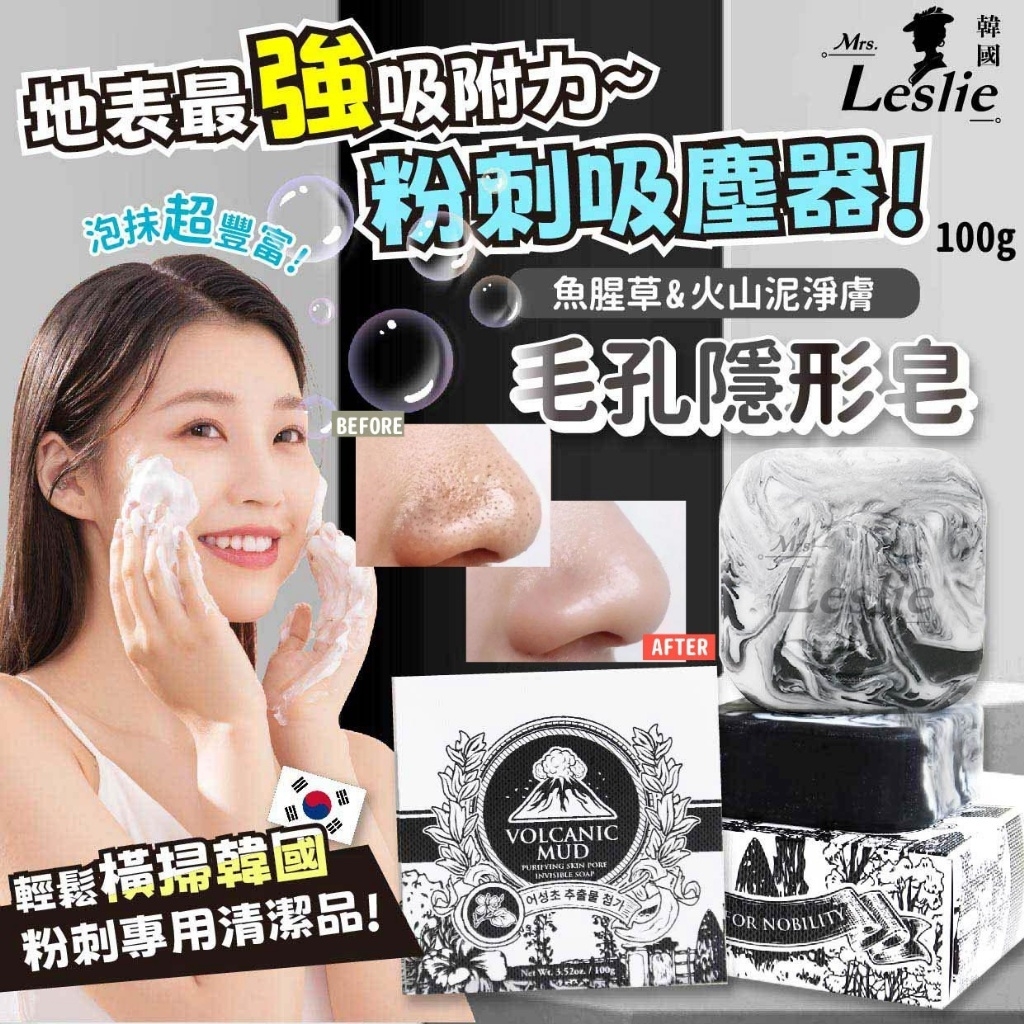 韓國 Mrs.Leslie 萊斯莉夫人 魚腥草&火山泥淨膚 毛孔隱形皂 100g 《一組2顆》