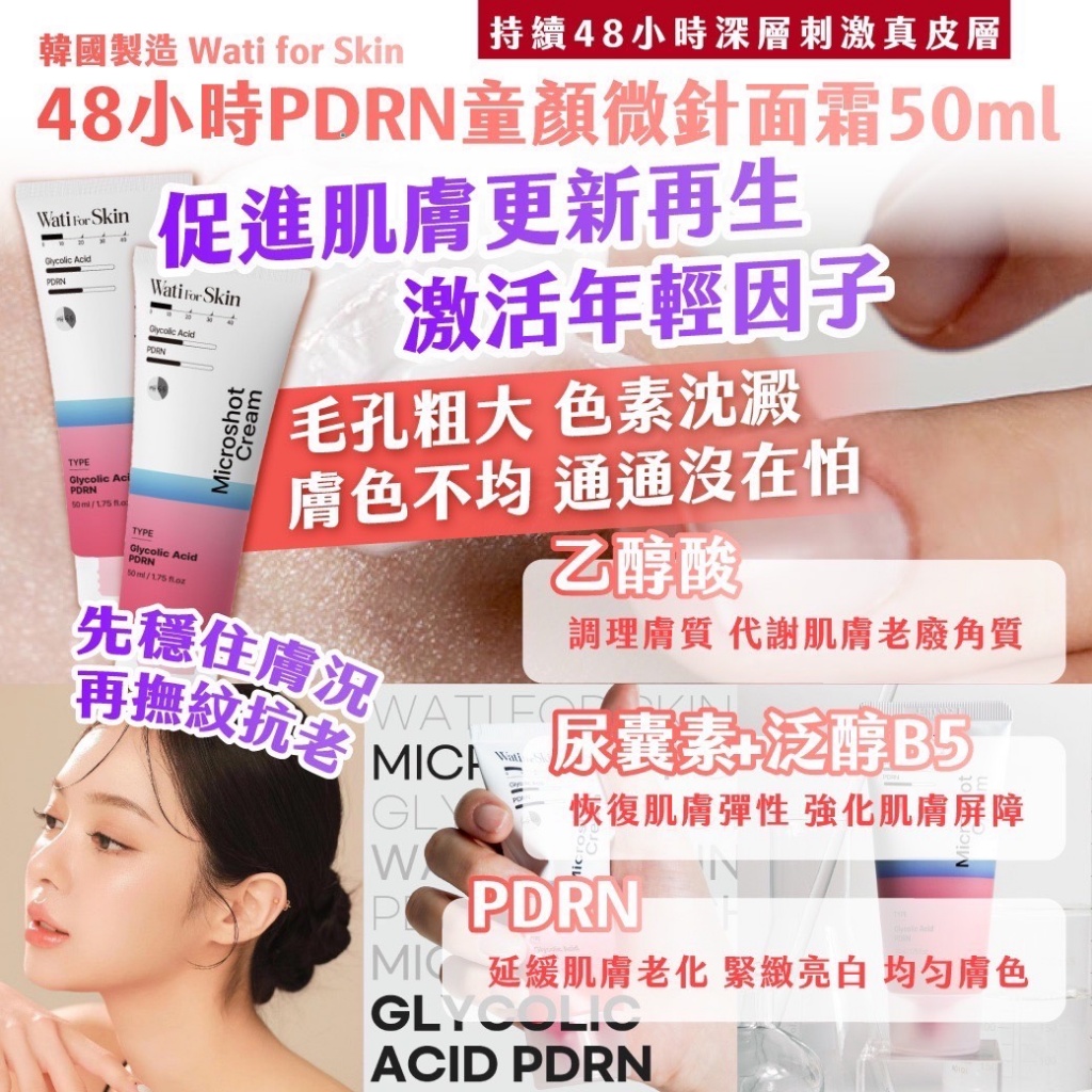 韓國 Wati for Skin 48小時PDRN童顏微針面霜 50ml