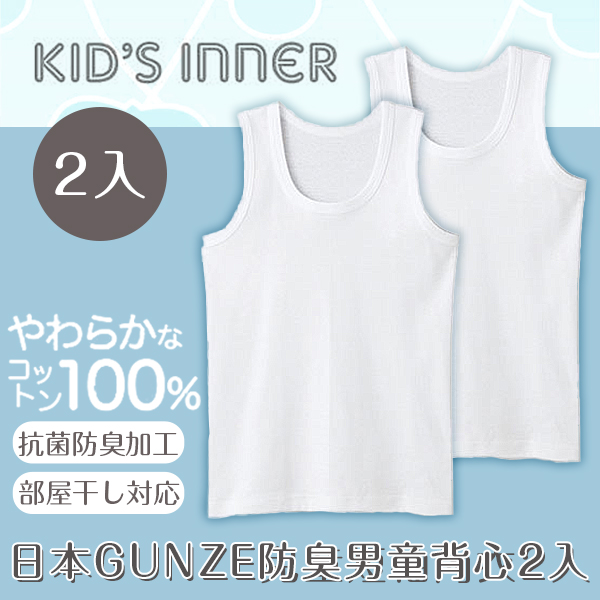 日本GUNZE子供肌著防臭男童背心2入