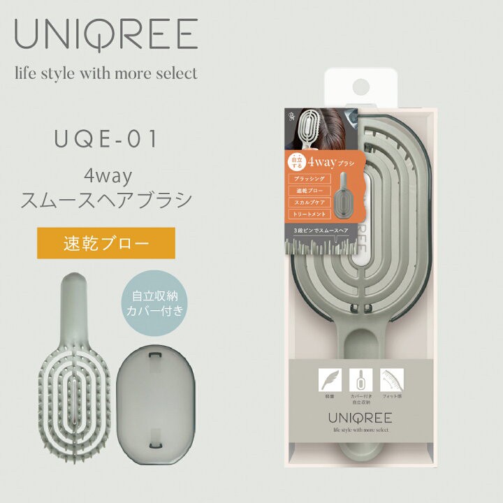 日本??UNIQREE 4WAY速乾順髮梳