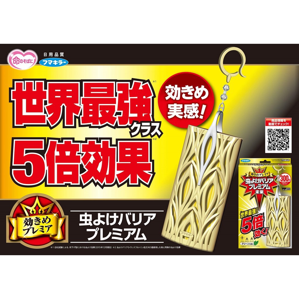 日本🇯🇵Fumakilla 世界最強5倍效力防蟲掛片300日