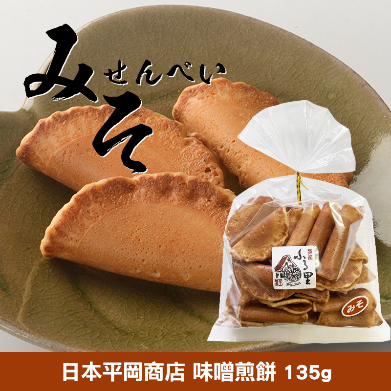 日本平岡商店 味噌煎餅 135g