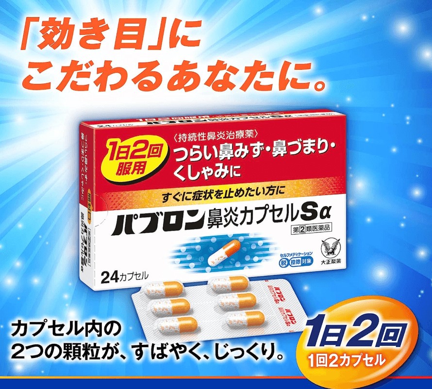 日本🇯🇵大正製藥PABRON S α 鼻炎膠囊