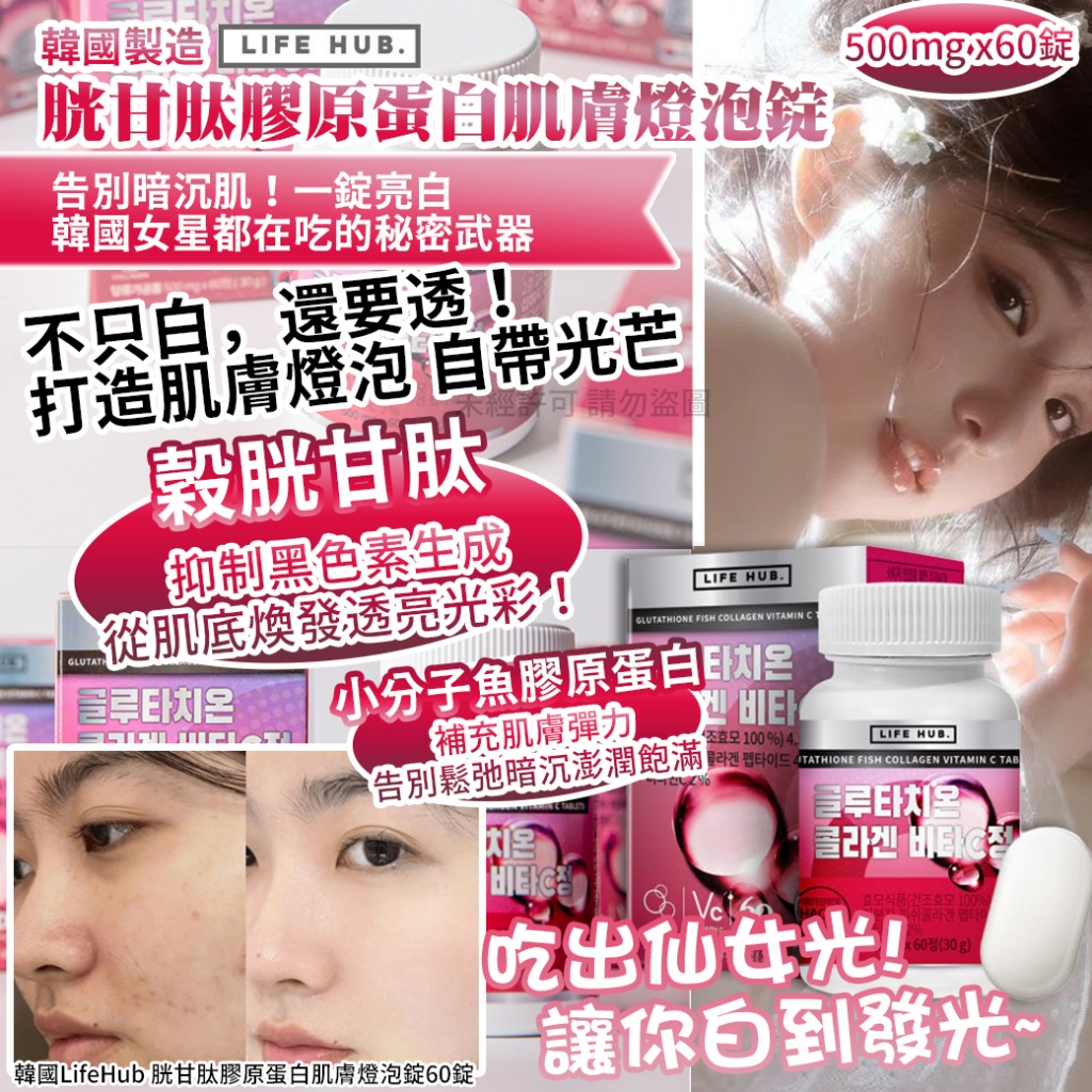 韓國LifeHub 胱甘肽膠原蛋白肌膚燈泡錠60錠
