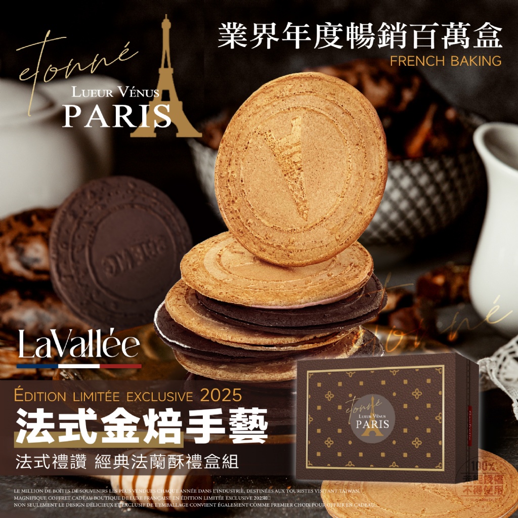 ?La Vallée 法式禮讚 經典法蘭酥禮盒組(30入)?