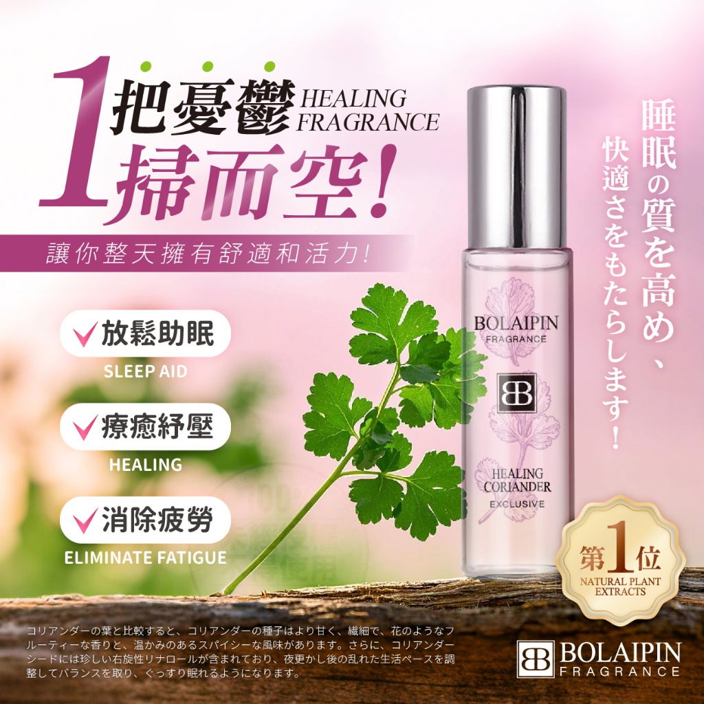 Bolaipin 經典香氛芫荽籽紓壓滾珠精油 5ml
