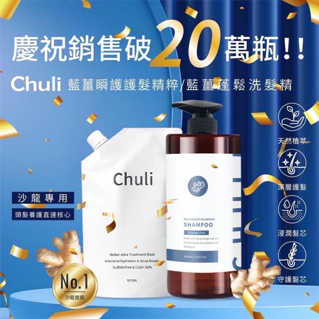 Chuli 初梨 藍薑蓬鬆洗髮精1000ml＋藍薑護髮素 950ml