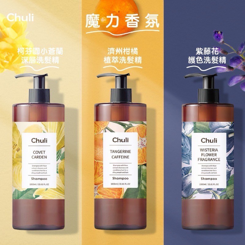 ✨Chuli 初梨 香水洗髮精系列 1000ml