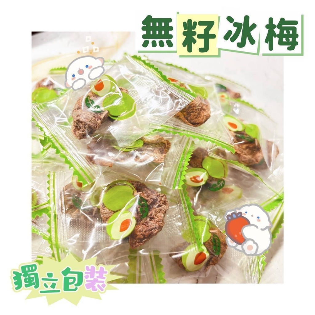 ?無籽冰梅?80g