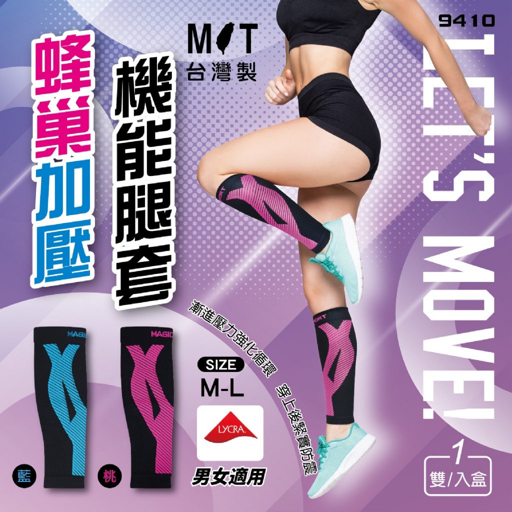台灣製 蜂巢加壓機能腿套【9410】