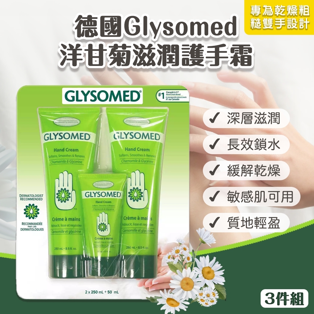 德國Glysomed洋甘菊滋潤護手霜 3件組
