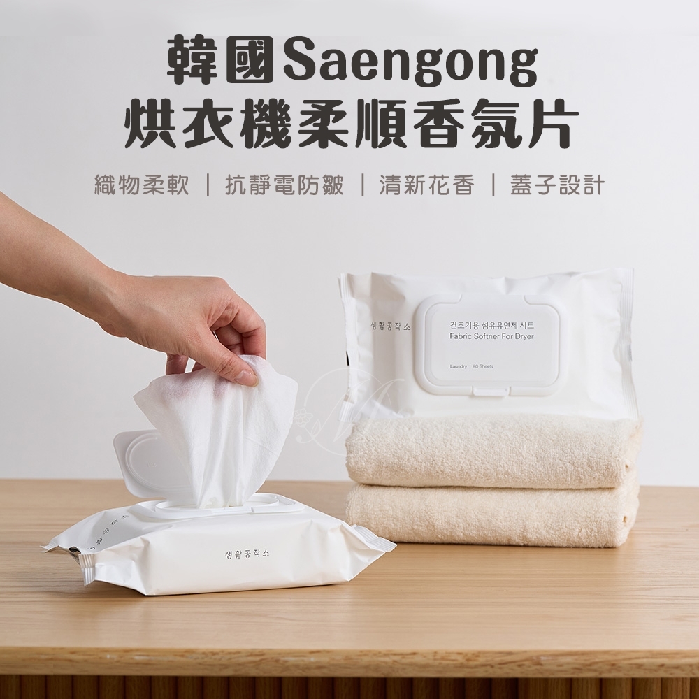 韓國Saengong 烘衣機柔順香氛片系列 80片/包