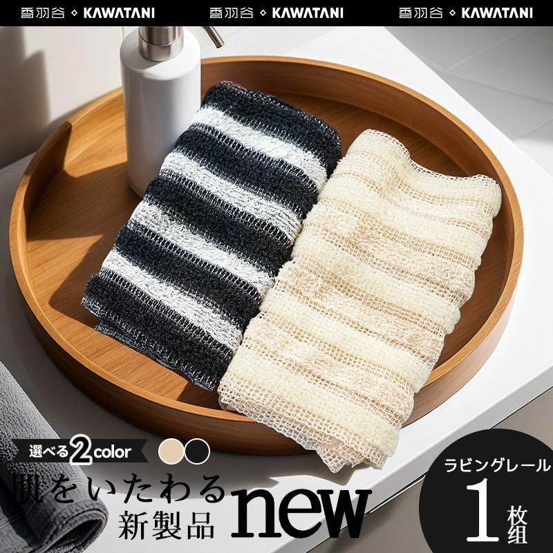 🚿日本KAWATANI香羽谷 去角質搓澡巾(顏色隨機) 《一組2條》
