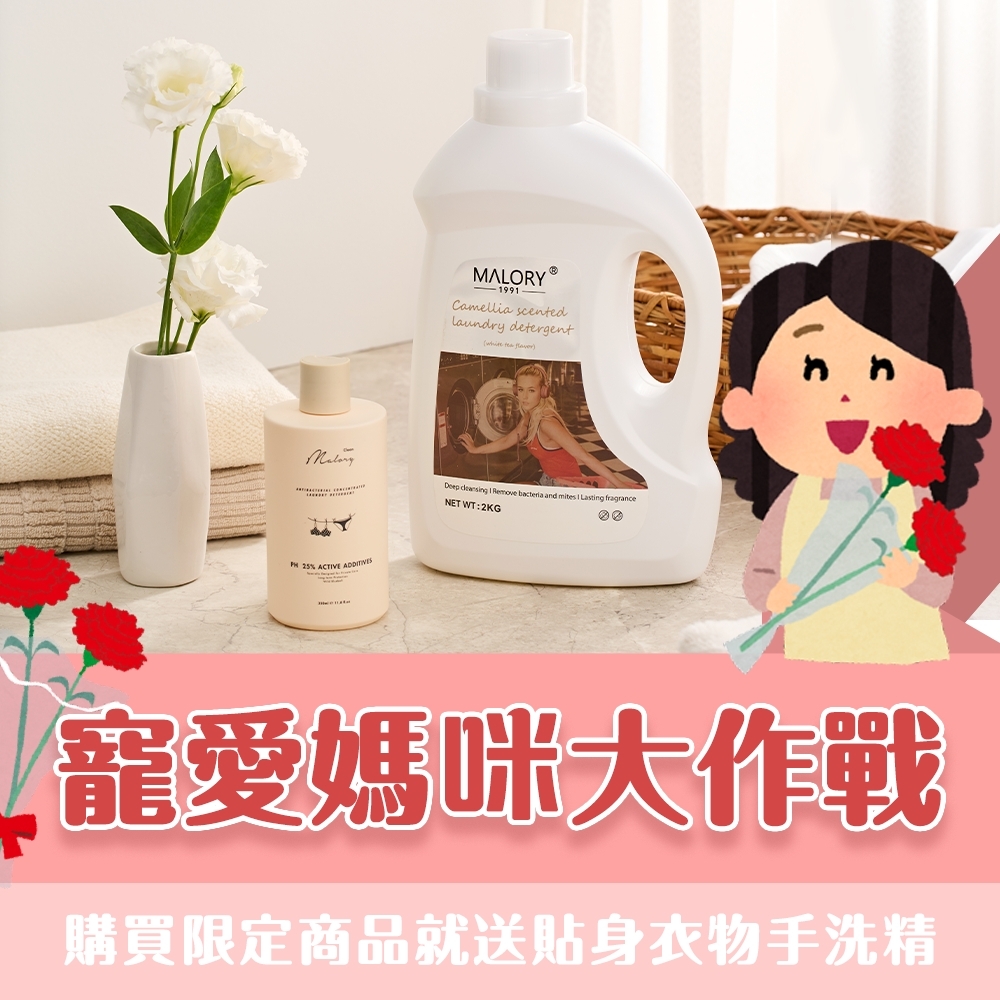澳洲MALORY榪莉蕊洗衣呵護組(1瓶洗衣液2kg贈1瓶益生菌手洗精350ml)