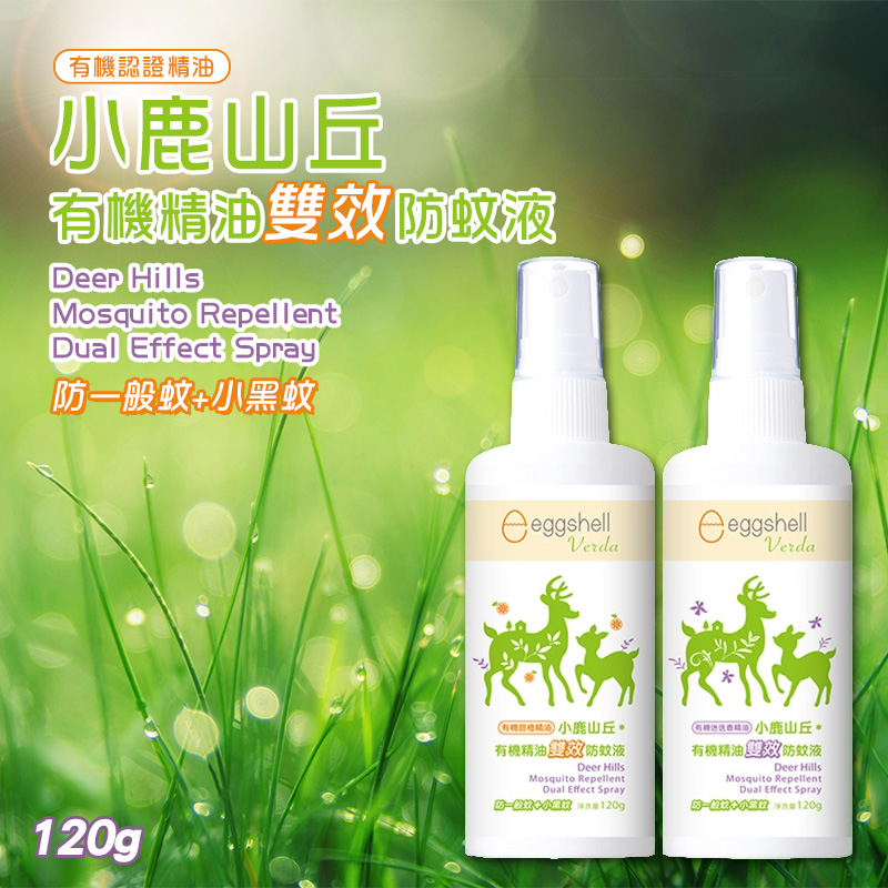 小鹿山丘 有機精油雙效防蚊液系列 120g