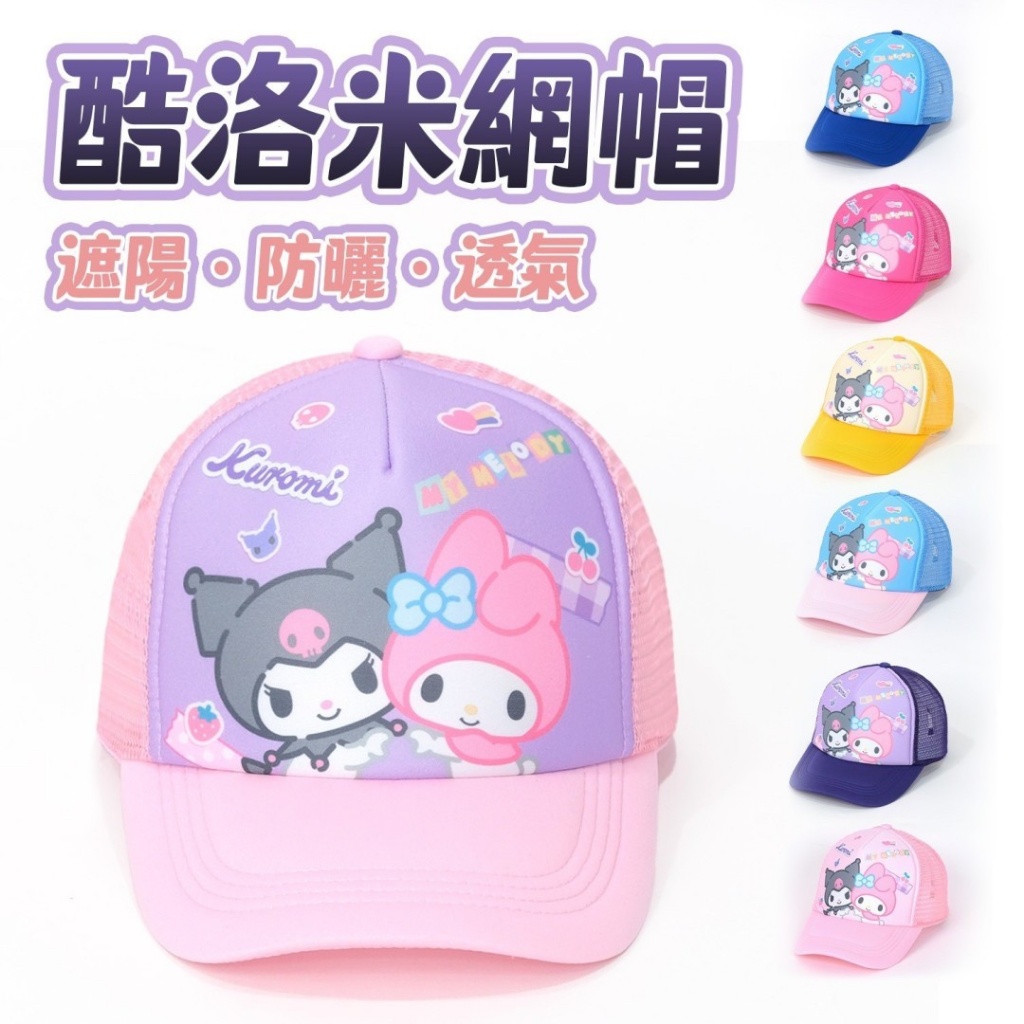台灣製造 正版授權 兒童 酷洛米網帽