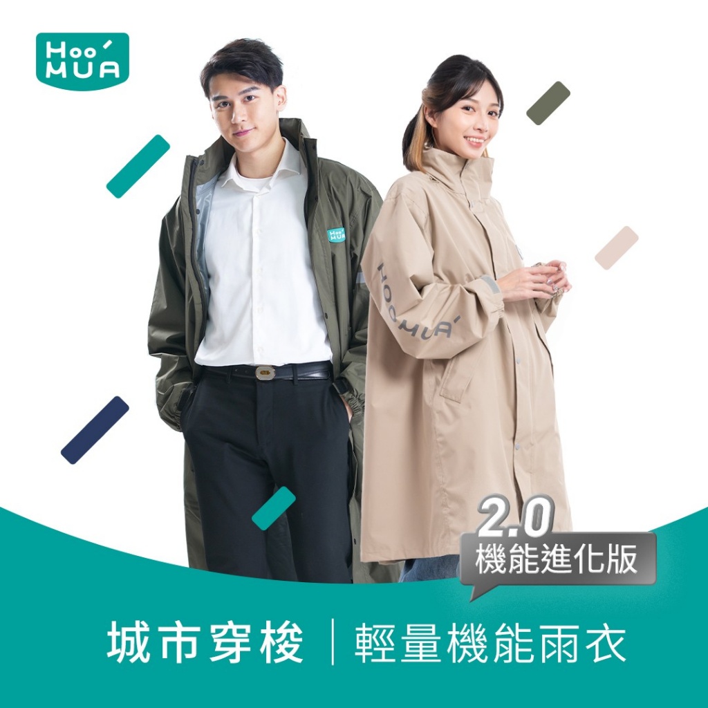雨沐HOOMUA | 城市穿梭 輕量 機能風雨衣