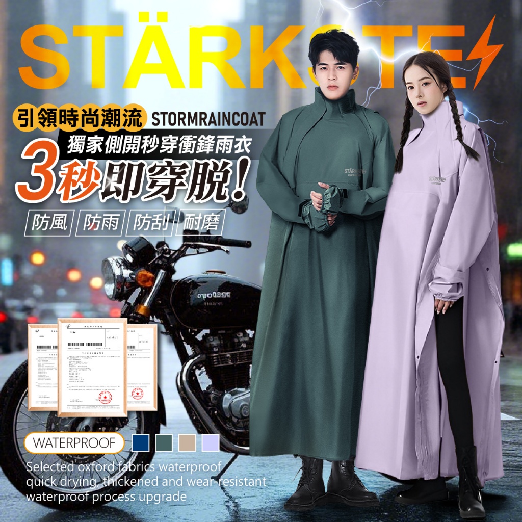 ?STÄRKSTE⚡️獨家高訂側開秒穿衝鋒雨衣?
