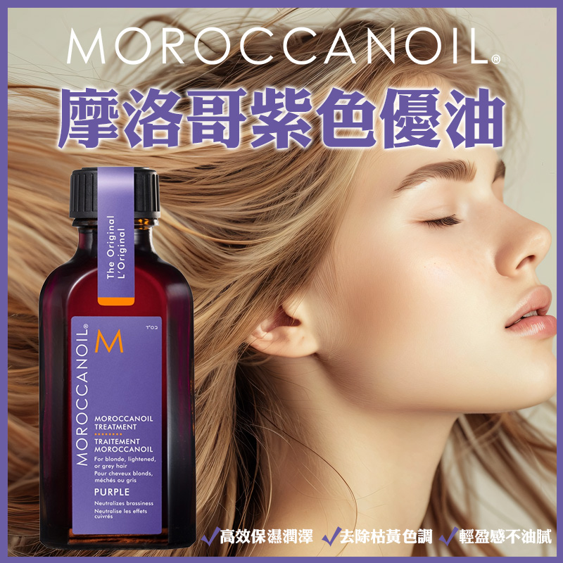 MOROCCANOIL 摩洛哥優油 紫色優油 50ml