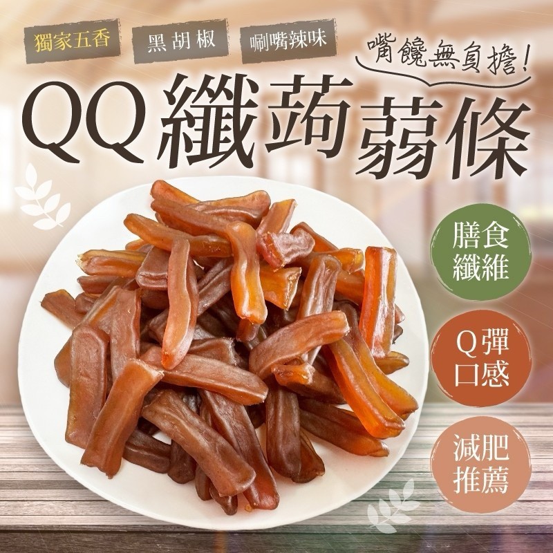 大份量❤️QQ纖蒟蒻條 200g