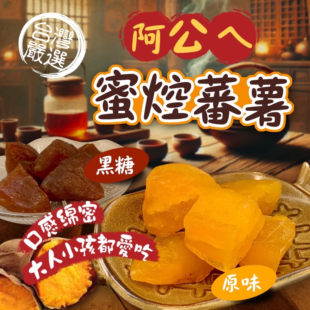 ?阿公ㄟ蜜焢蕃薯?220g